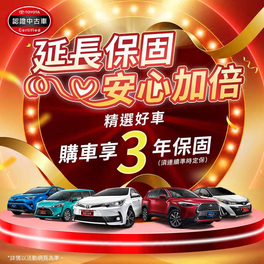 Toyota認證中古車推限時優惠!買車享業界最長3年保固 1 1718624673 5e461a1ecc273c5056b69a816173fa7e