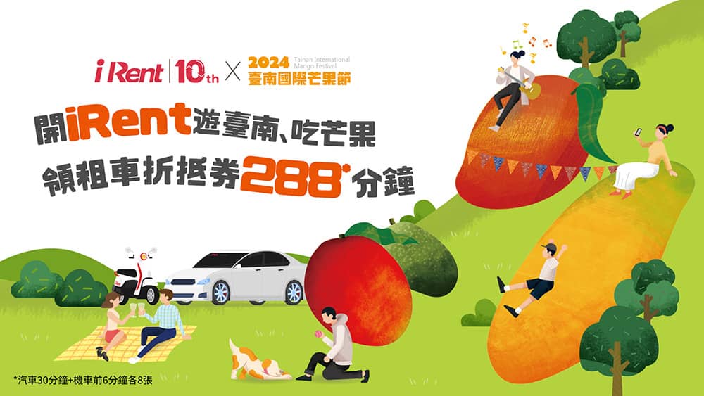 iRent力挺臺南國際芒果節!限定祭出288分鐘免費折抵券優惠 1 1719040547 f4bfd041eb0c29ea55b0219e3df16a75