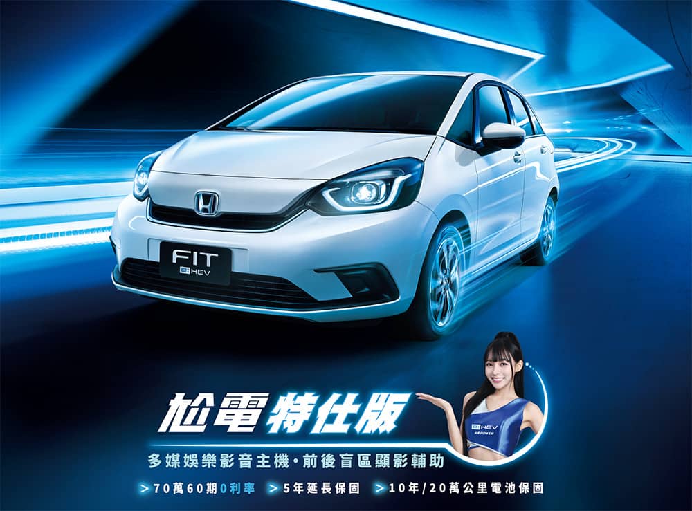 Honda推出Fit e:HEV尬電特仕版!入主享70萬高額0利率等4大豪禮 1 1720159402 007720fdb8b3ea828201b16fe2865d91