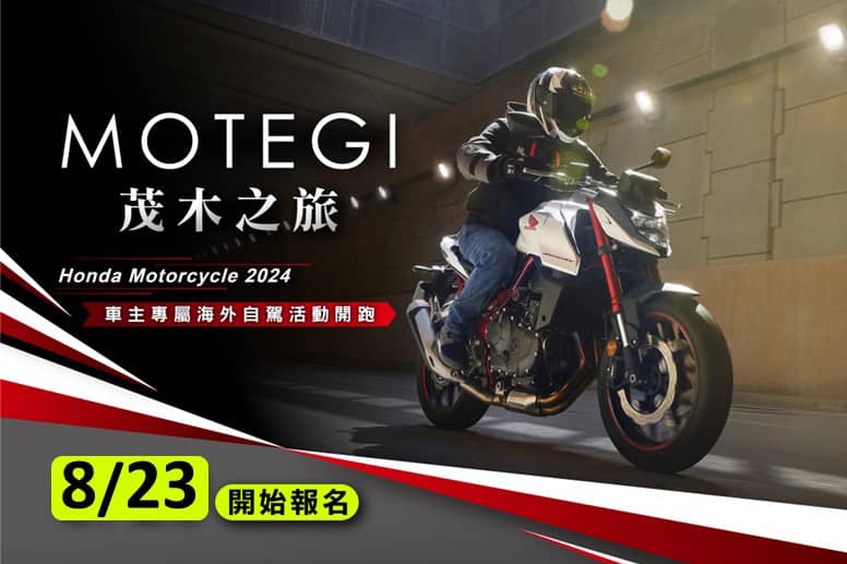 Honda Motorcycle推車主海外活動「茂木之旅五日遊」!8/23起開放報名 1 1724075181 5fa229e3e111c1a7f23b272c1990519c