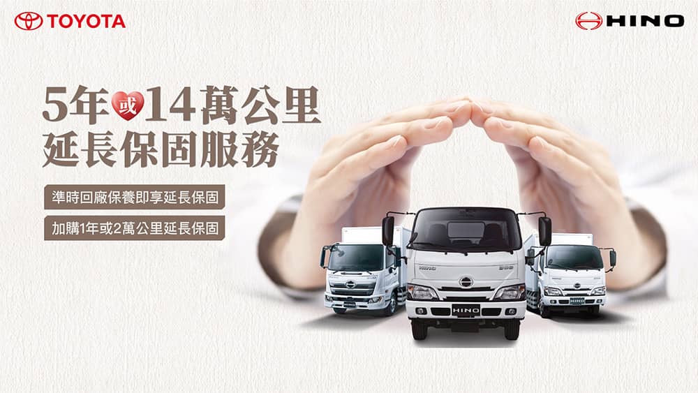 Toyota、Hino商用車守護再升級!準時回廠保養享延長保固至5年或14萬公里 1 1739958780 85ca46059a73e8fa0e6bebac79bda737