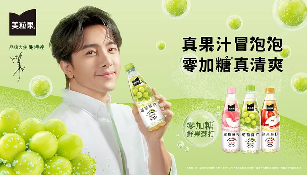 坤達擔任「美粒果」年度品牌大使!買指定金蓋包裝鮮果蘇打抽演唱會門票 1 1745806398 4cf954fa8ba8e1b60f6d354daed307ee