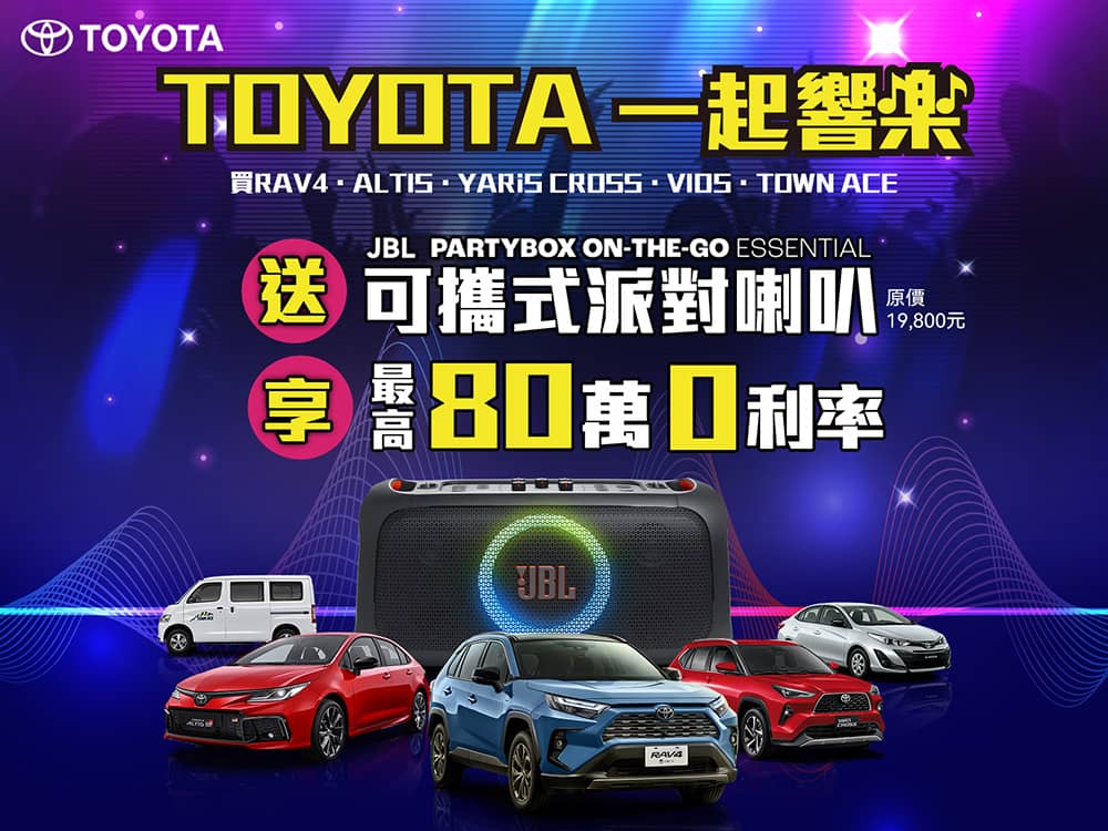 Toyota 5月購車「一起響樂」!入主指定車款送超JBL可攜式喇叭 1 1746083192 54d77c7854d177c2bfab07e782ef125e