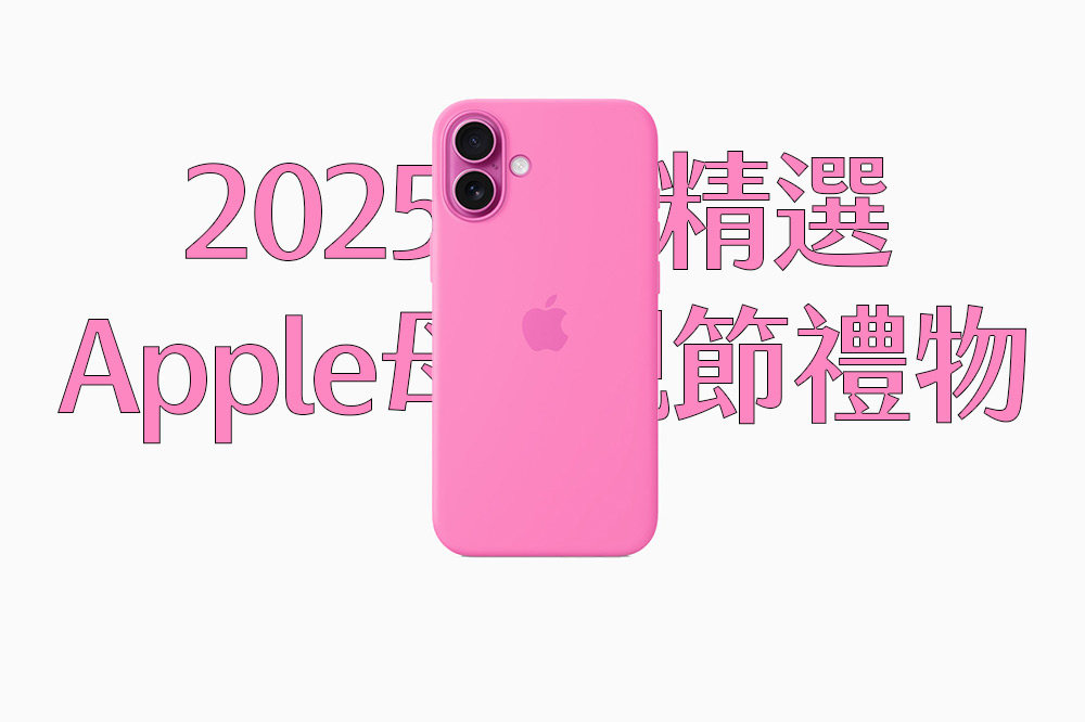 母親節送蘋果不失禮!Apple精選母親節禮物給媽媽幸福的日常加點便利 1 1746626428 7a4e5fd2008a4341b413acff1db0625d