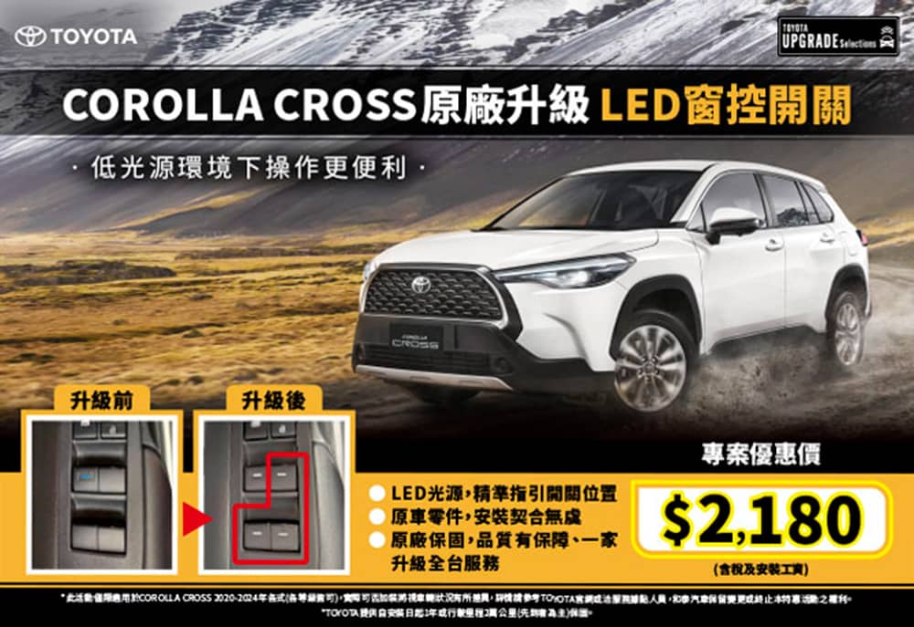 夜間操作更便利!Toyota推出Corolla Cross「LED窗控開關」升級服務 1 1748006045 c1db0dd97a6a3e3f44a3efe0184c9bdd