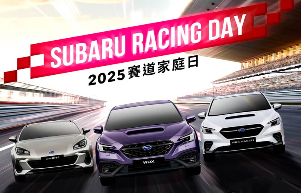 2025 Subaru賽道家庭日6月下旬台中麗寶登場!現正開放報名中 1 1748070553 7a693e8fabaf14a60abd7522d2a01e95