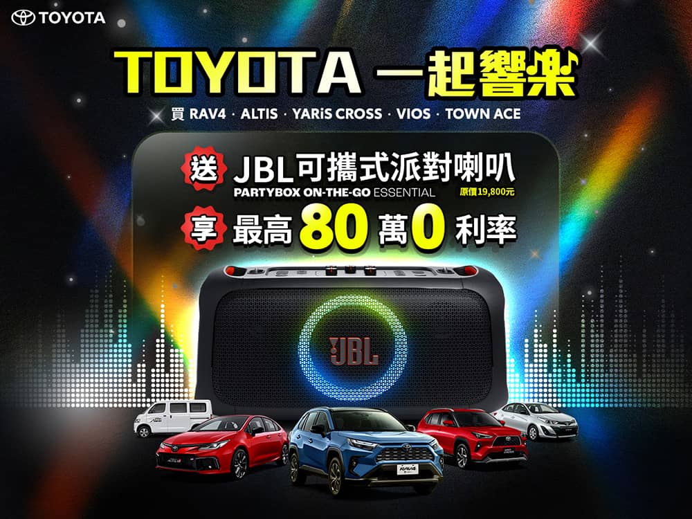 Toyota「一起響樂」優惠好評延長!入主指定車款送JBL可攜式派對喇叭 1 1749013019 3305cab2811ee9ba4dfd4050b6ba2170