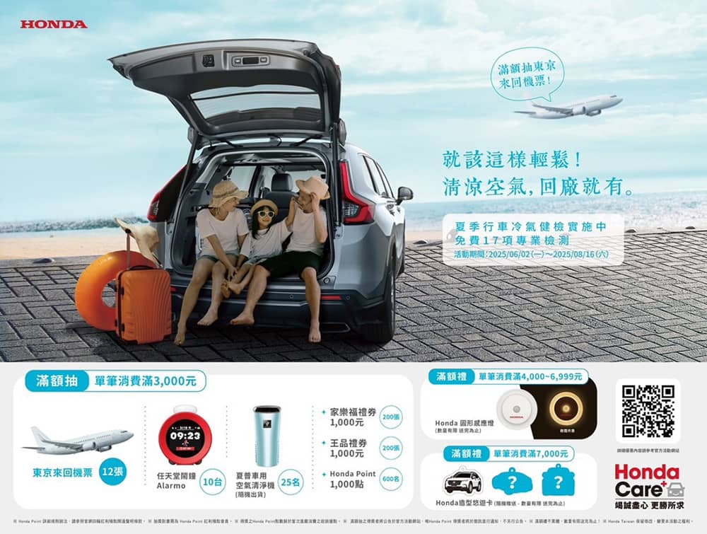 清涼空氣回廠就有!Honda行車安全健檢活動實施中、消費滿額抽東京來回機票 1 1749280598 437ceeb46ac3979d975f3b2df1024880