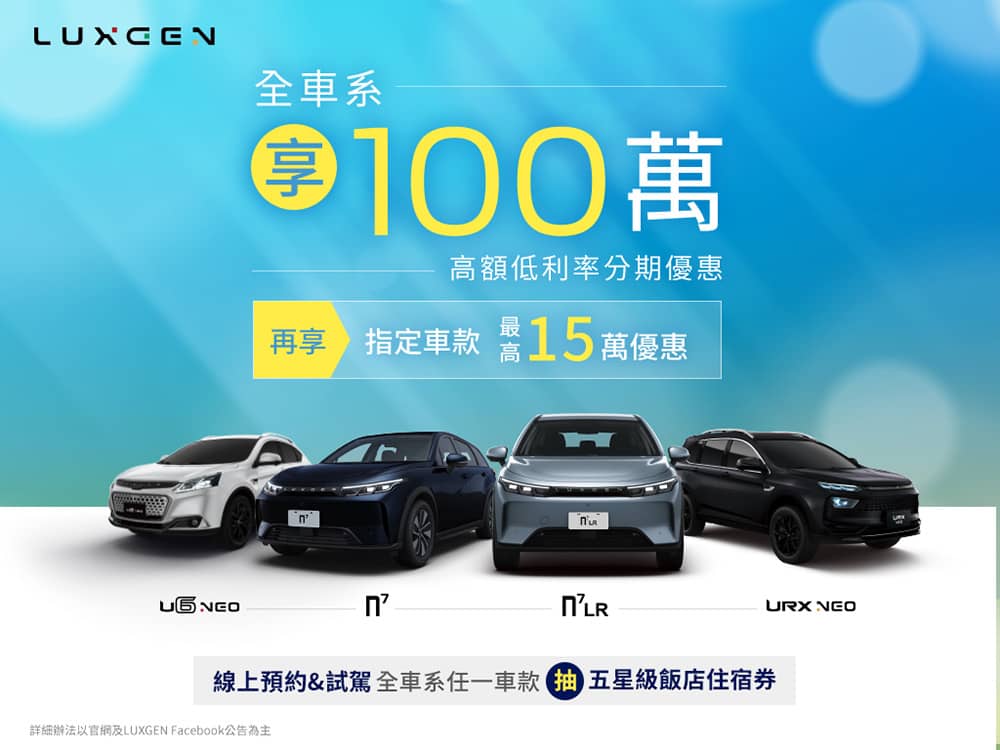 Luxgen 7月預約試駕抽五星級飯店聯合住宿券!入主全車系再享百萬高額低利率分期 1 1751372650 7ee637014889ef5b7750b0244fce62f4