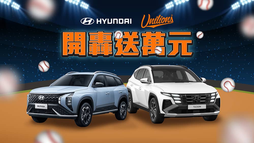 Hyundai攜統一獅「開轟送萬」打造棒球狂潮!賽賽累積不歸零、累打累送無上限 1 1753430167 8898e826b06b094c4ff85db6ac130b4b