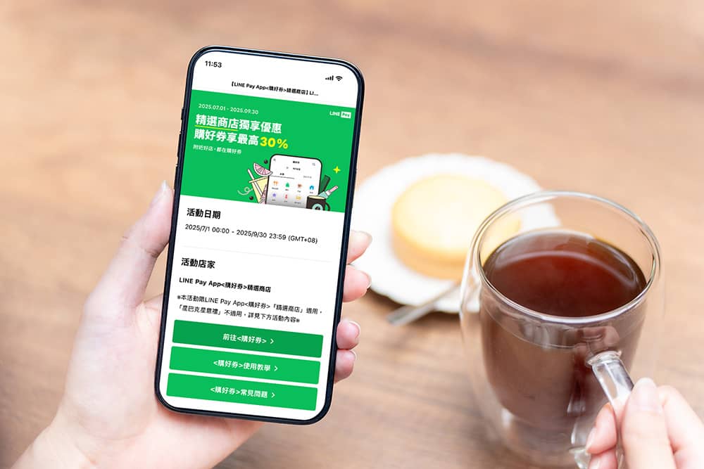 LINE Pay首推天天領券結合購好券優惠!精選商店先折扣再享30%點數回饋 1 1753615483 10afbc1c53cc38b8a52a5e8643d33ecf