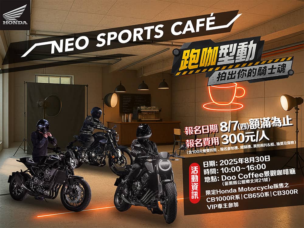 拍出你的騎士魂!Honda「NEO SPORTS CAFÉ 跑咖型動」開放報名 1 1754643371 c5f9c9cc6f27bf8acad2993368208b7d