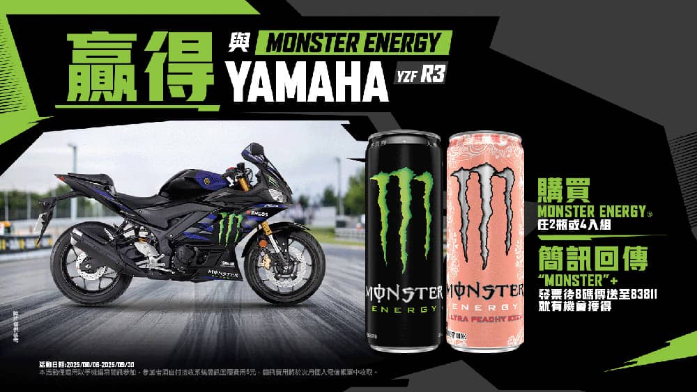 Monster夏日能量補給升級!購買指定產品抽重機「Yamaha YZF-R3」 1 1755495865 5e9997f9c852f8da1b9ab904e5de01dd