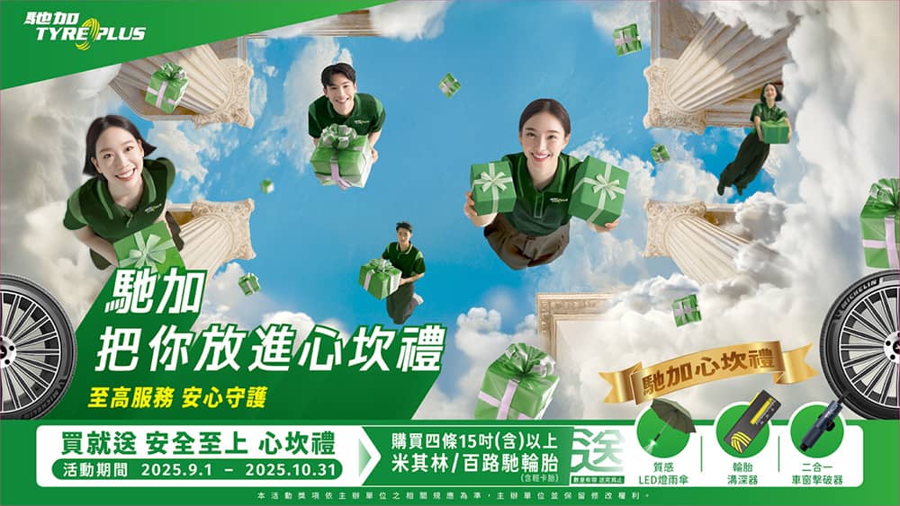 用心守護每段旅程!馳加汽車服務中心年度「心坎禮」回饋活動開跑 1 1756708621 d9a0a68d4287a39fc0a11f0c92323a65