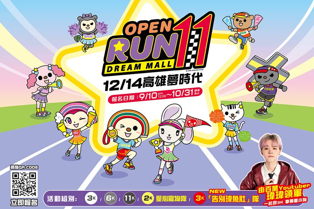 全台最歡樂路跑2025 OPEN! RUN年底登場!攜百萬YouTuber瑋瑋領跑、即日起開放報名 1 1757510118 382bde4b0ab37ee52f8ec69da22bd268