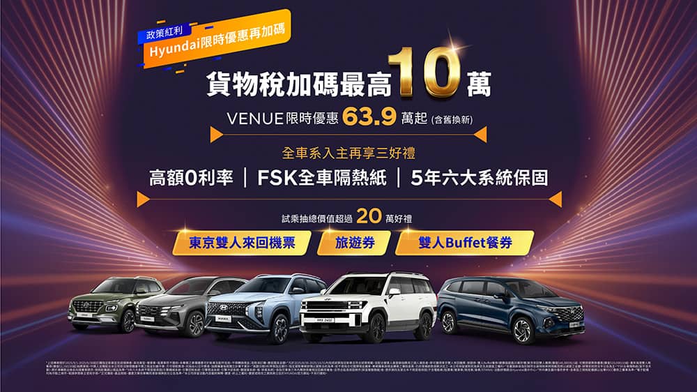 政府加碼最高10萬優惠!Hyundai再加碼三大好禮、Venue限時63.9萬起 1 1757745009 a4d9ae925c07b95d8c62eb84acf63360