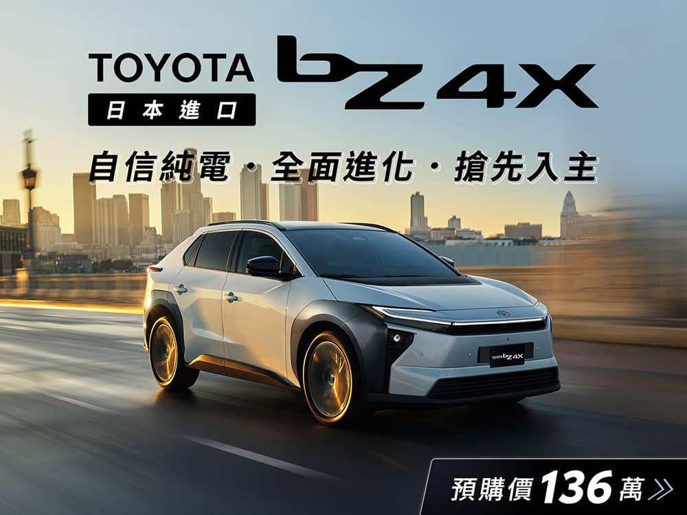 續航、動力再提升!全新Toyota bZ4X預購價136萬即日起開放接單 1 1759559343 2a27d58c3c806593ca23e9e3d10f0c5e
