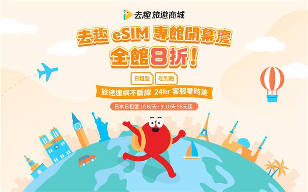 升級一站式旅遊體驗!去趣chicTrip推出自有「eSIM服務」主打五大優勢 1 1759981334 f20ad72f1a148a06d0ee2b5564df4c67