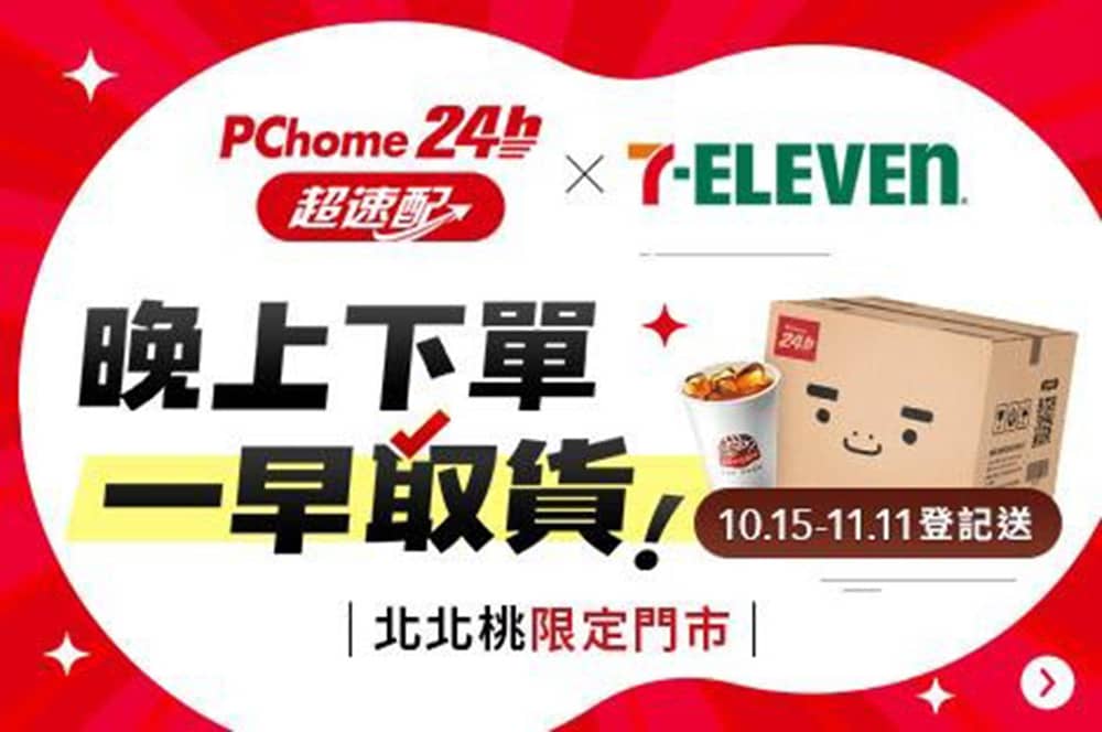快還要更快!PChome 24h購物攜手7-11推出北北桃生活圈「超速配」服務 1 1760680919 11ffe7753e457e0d702fc816fc90a50c