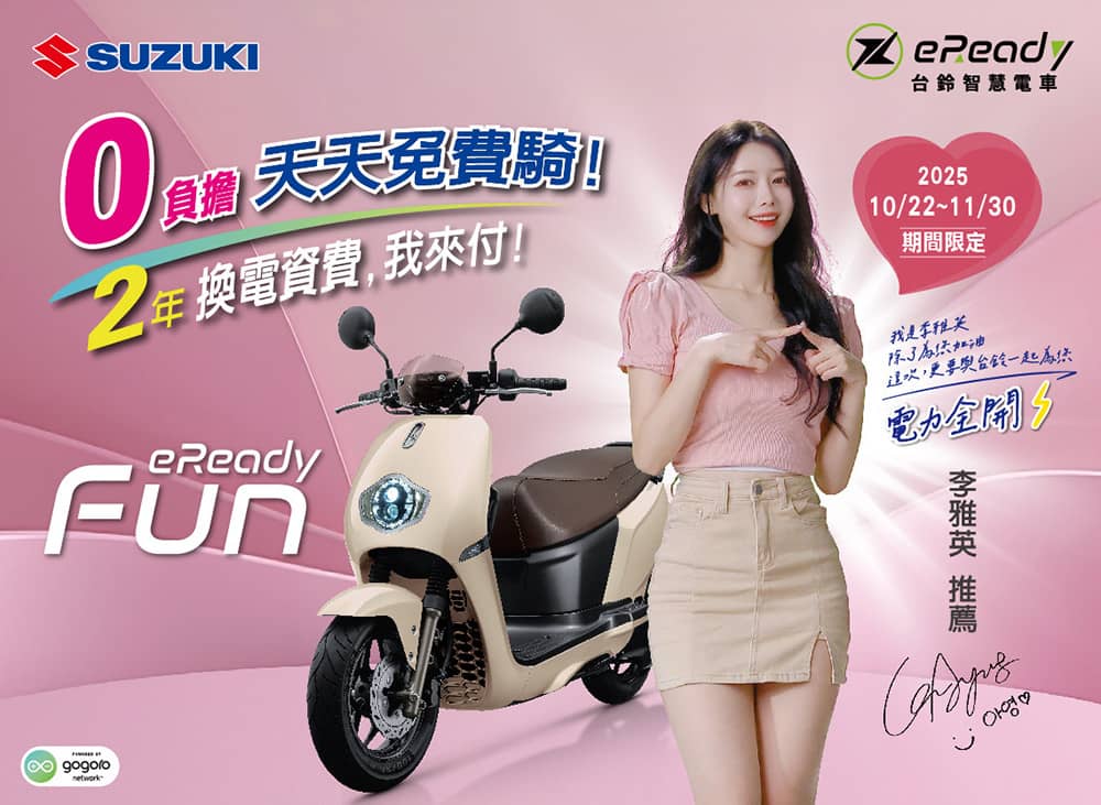 女神李雅英甜美助陣!eReady推出「電力全開」2年免資費購車專案 1 1761568378 5639a50ec903a54522d056d9b73e7e62