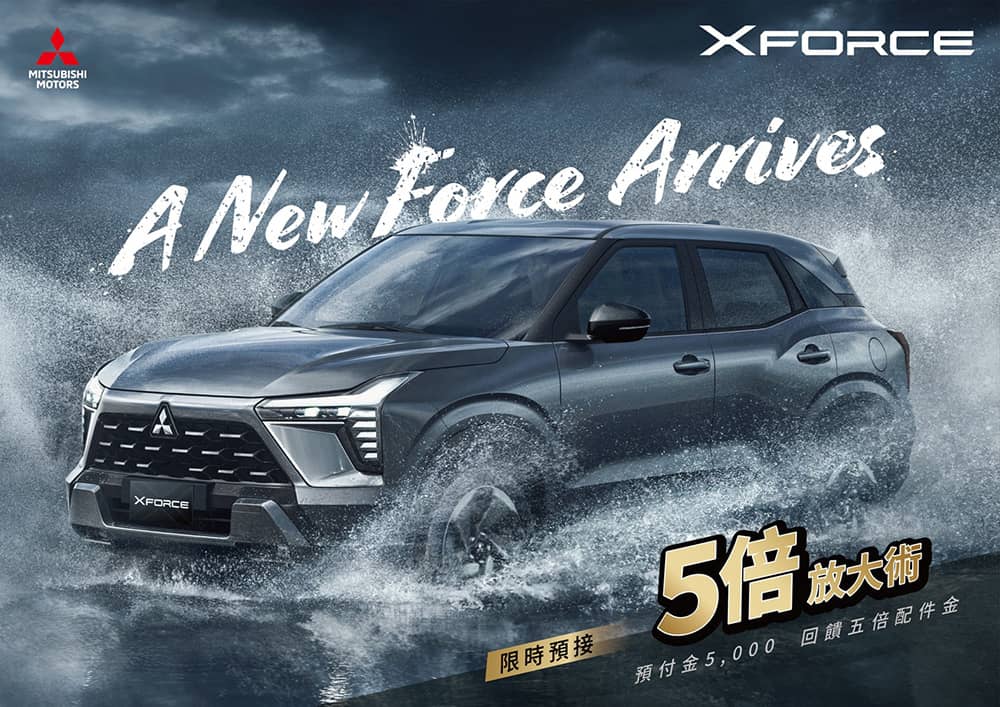 中華三菱XForce來了!79.9萬元起展開預售、即刻開放預約試乘 1 1761883373 1b2b62e624ece01b1408442b7e767cff
