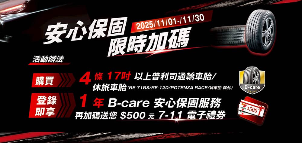 普利司通響應政府普發推限時加碼!11月購買指定輪胎享一年安心保固、再送500元禮券 1 1762179295 5cb9fa85f3f132ee4095ba8a099304d5