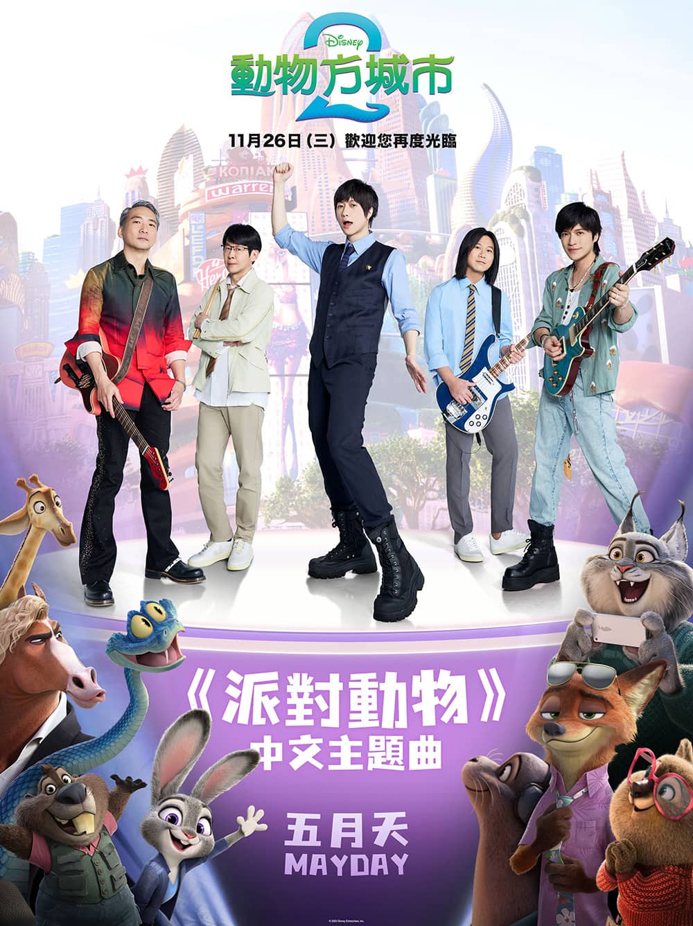 《動物方城市2》中文主題曲驚喜發佈!五月天《派對動物》點燃全新冒險 1 1762693964 3ea51e93bd5fe786897da396d5f1bf4f