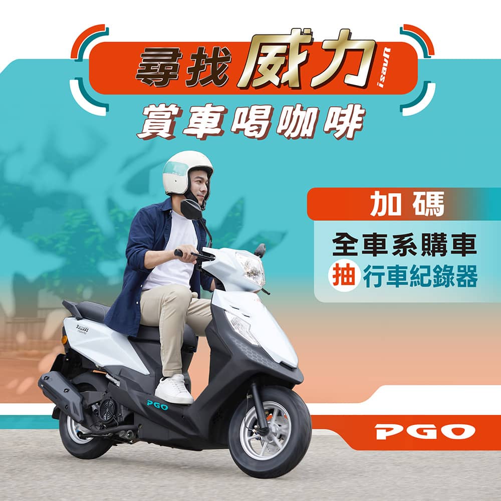 PGO「尋找威力」好評延燒!霸氣限定賞車加碼抽行車紀錄器 1 1762863833 7c1a975fdacfe7f4415366806cac2016