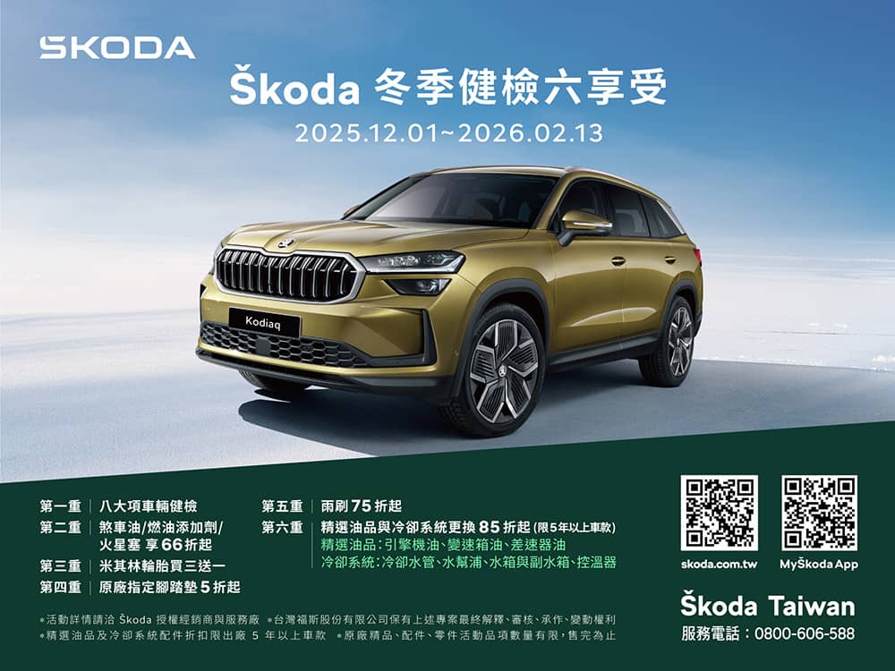 愛車防護一次到位!Skoda 2025冬季健檢享六大專屬服務優惠 1 1764565013 1a7cf3a106d530054403e7db36bb5f12