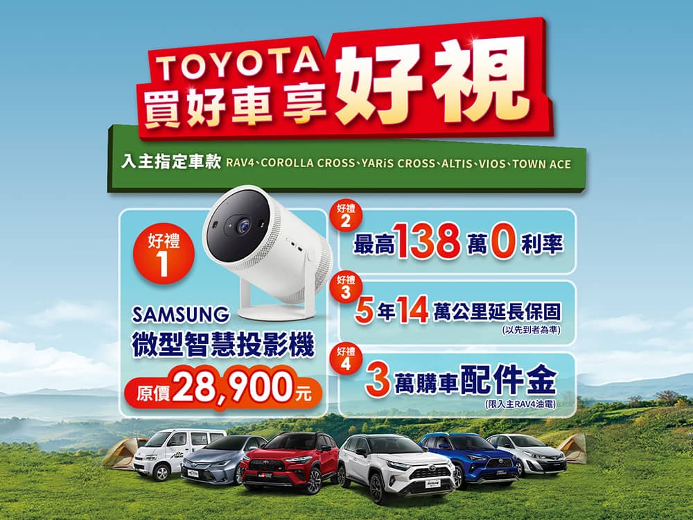 Toyota買好車享好視!入主指定車款送「三星微型智慧投影機」等四大好禮 1 1764569833 6bdfadb331e866ab18b5c252423045c5