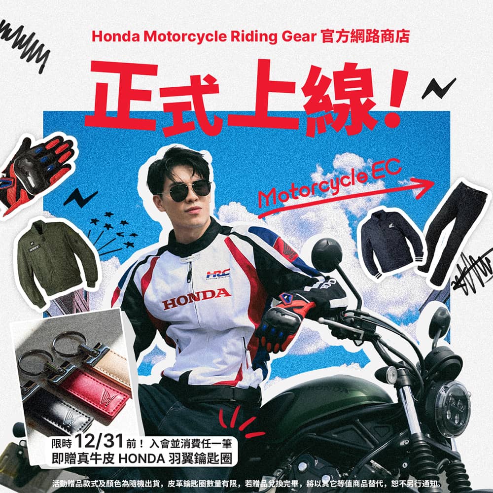 Honda Motorcycle Riding Gear官方網路商店上線!原廠精品、騎乘裝備一站購足 1 1764599418 2c2891aa48943e933e2e06ee8008b47f
