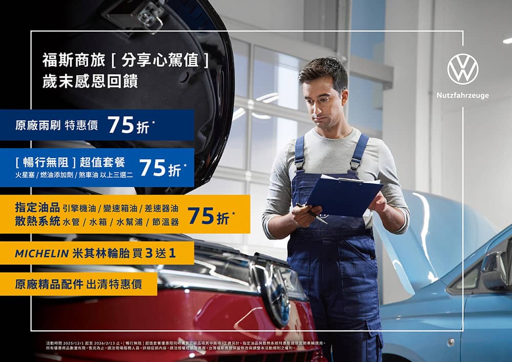 歲末保養貼心到位!福斯商旅「分享心駕值」年終健檢開跑 1 1764600491 4fee896918015884324b83dc48a09c30