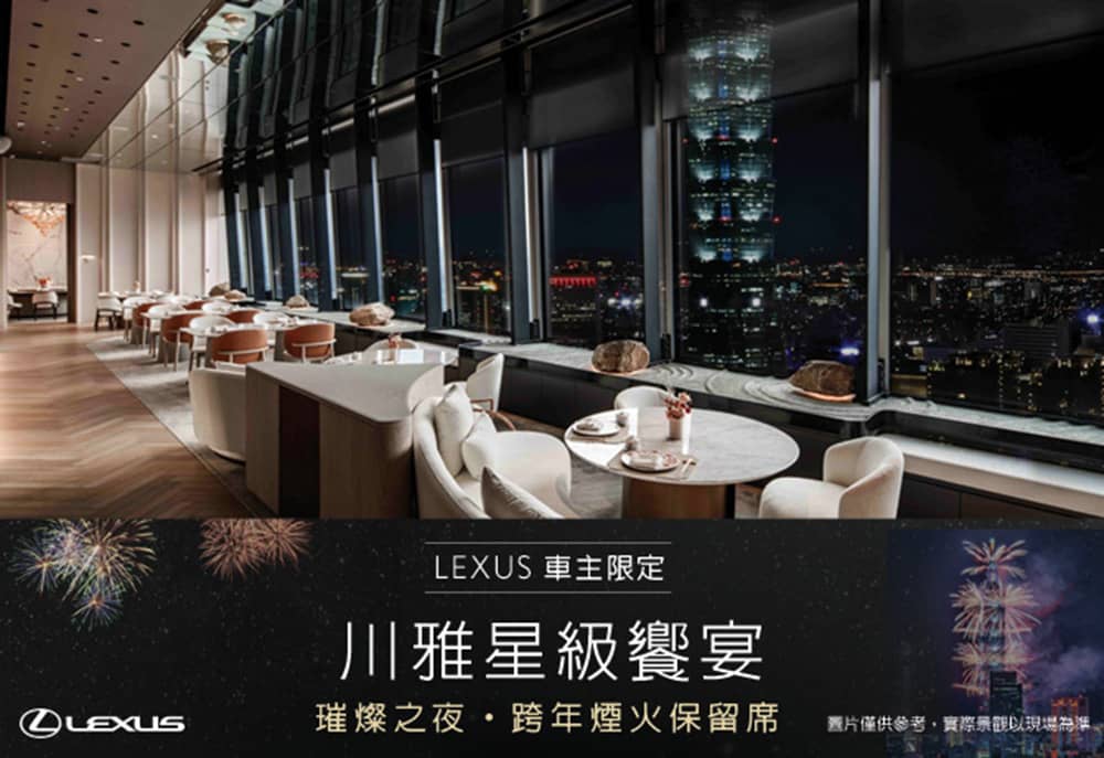 星級饗宴迎向2026!Lexus攜手「川雅」首推車主跨年煙火保留席 1 1764862873 ada970f381831b9d11a96632f45994b2