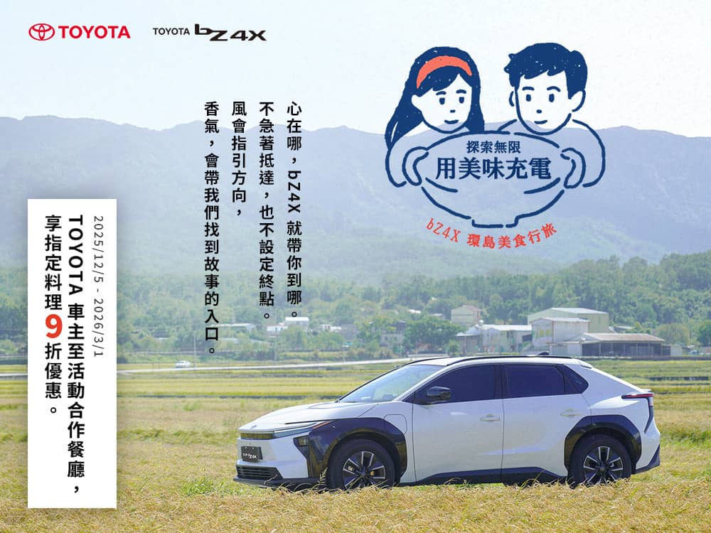 用美味充電!Toyota推出bZ4X環島美食行旅影片、主題活動 1 1765111659 83ecbd310754bb53a64451bffb04d0fe