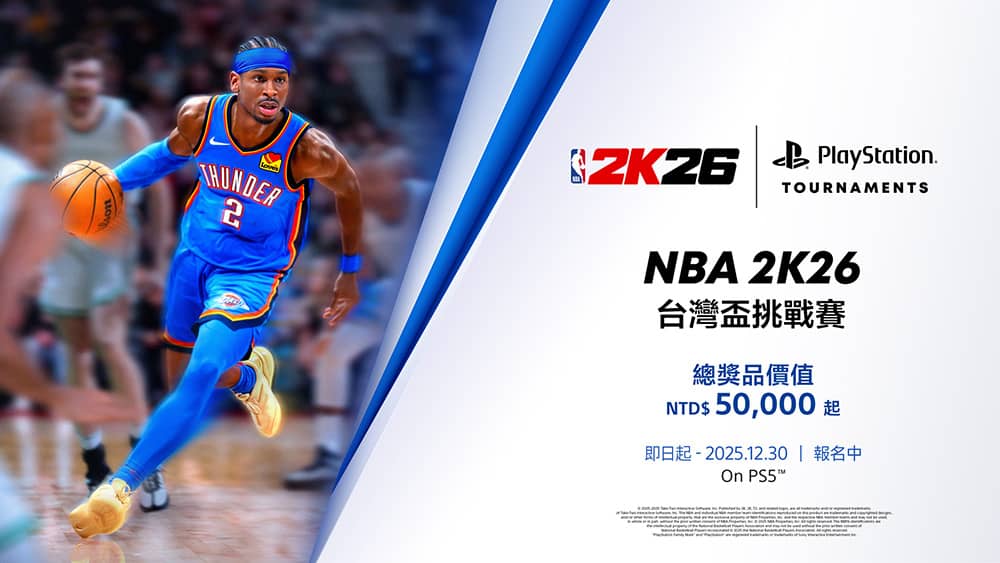 PlayStation《NBA 2K26》台灣盃挑戰賽將熱血開打!即日起開放報名 1 1766375739 611aced7f272783c1d64d4306dee2a99