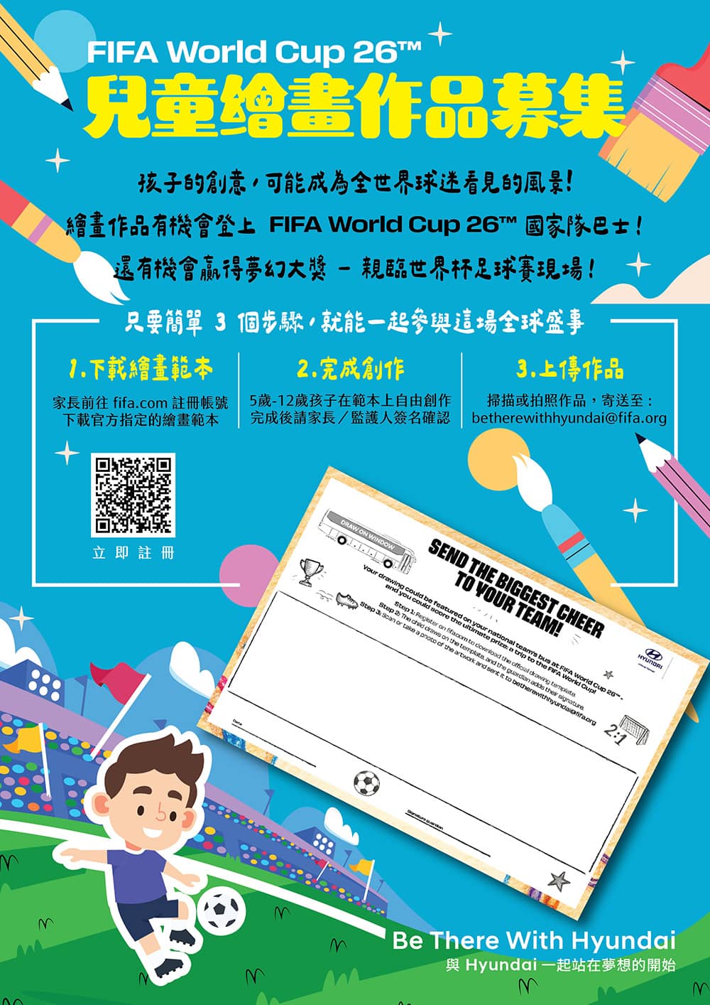 持續以行動挺全球體育賽事!2026世界盃「Be There With Hyundai」兒童繪畫賽開跑 1 1767419647 928b826621ff5e88a672f88759c81db7