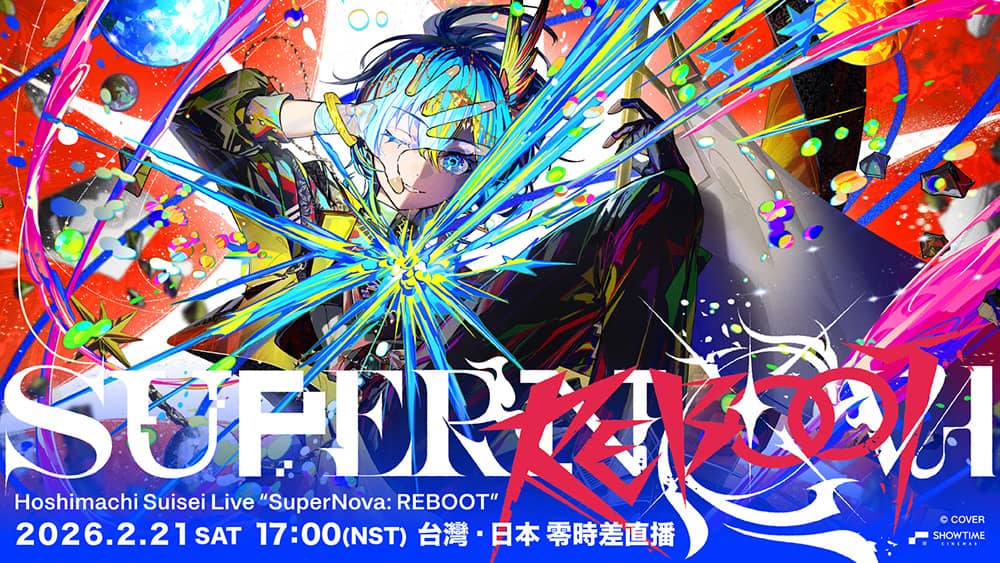 星街彗星演唱會《SuperNova: REBOOT》2/21橫濱登場!秀泰影城大銀幕零時差直播、門票現正開賣中 1 1769929520 b5c285438e1484d680da8d3ac5c4732f