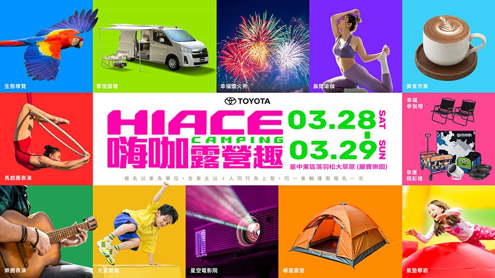 打造年度車露盛會!Toyota「2026 Hiace Camping嗨咖露營趣」全面升級、即日起開放報名 1 1770647844 57b4ba95dee68f77f0f090c1c507ac61