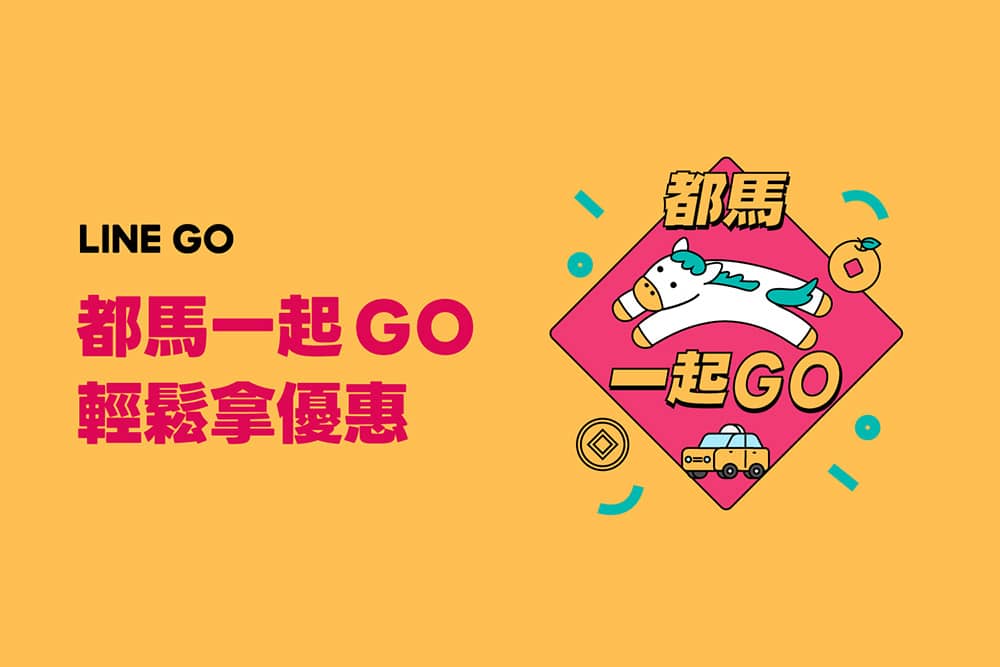 春節行程安排一次到位!LINE GO推出「都馬一起GO」全站優惠活動 1 1771082739 c8b4af97030330d533651dcb888e68db