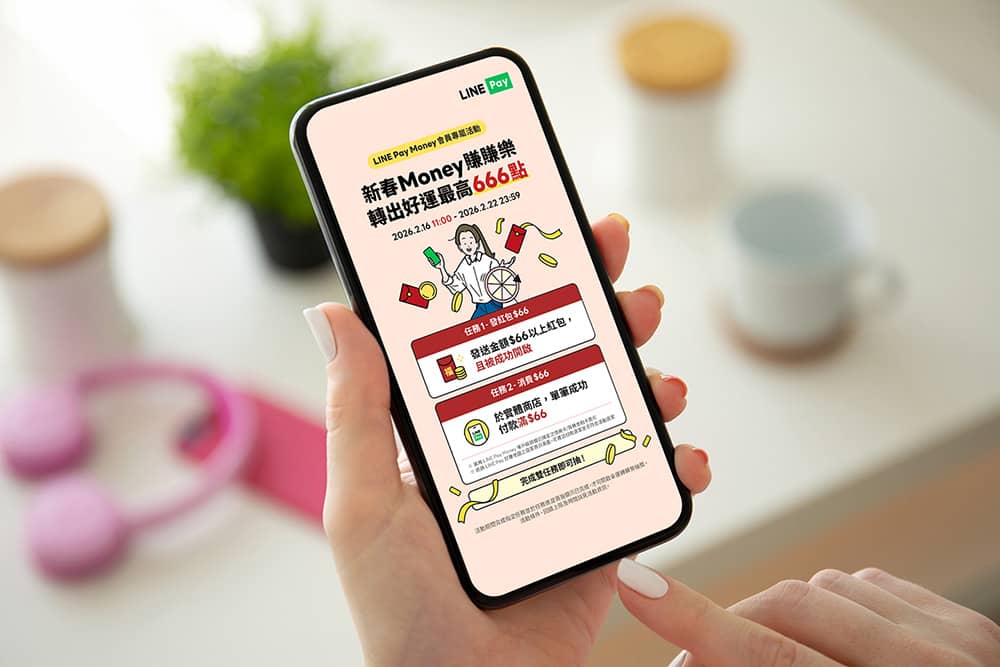 LINE Pay Money用戶數破300萬!春節發紅包最高賺666點、完成社群任務抽5888點 1 1771399418 de852f53f78bed29925de4b566d7b37e