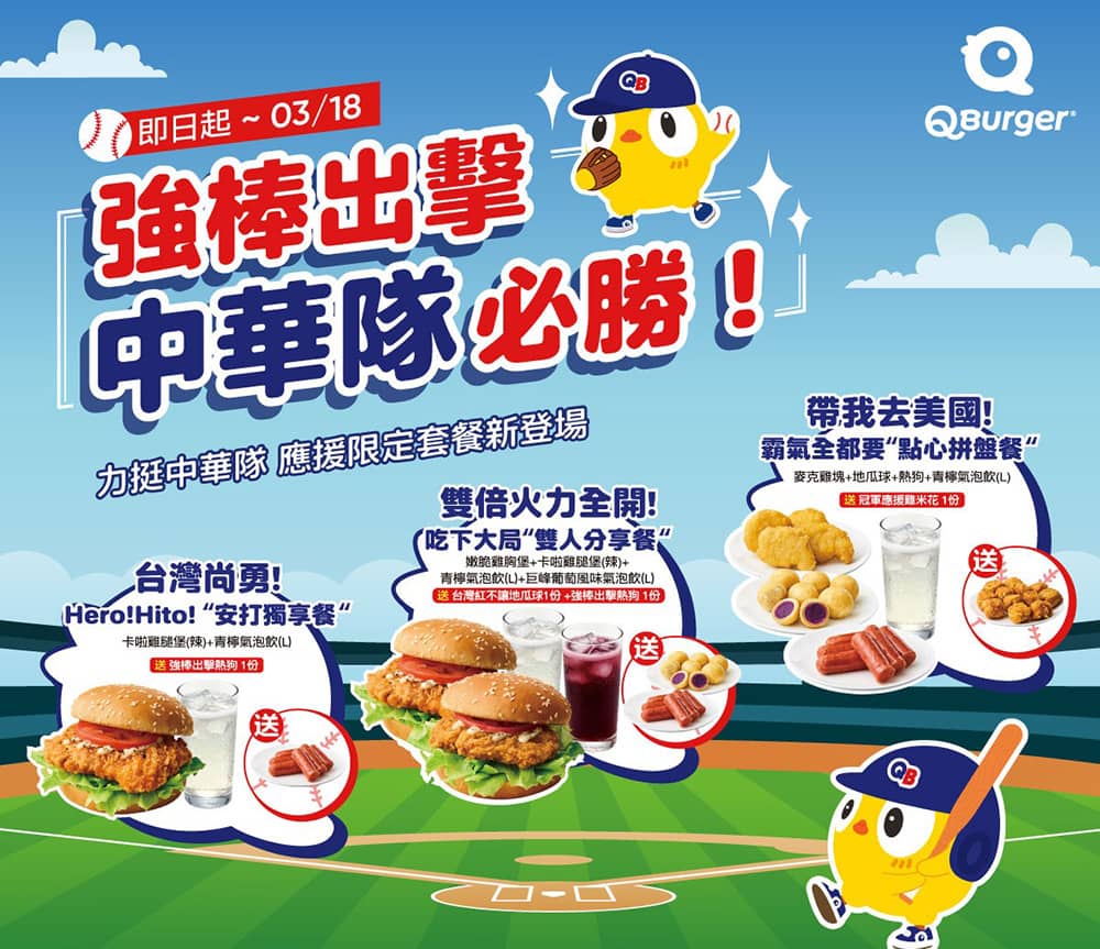 WBC應援戰從早餐開始!Q Burger期間限定推出三大「台灣加油套餐」 1 1772172858 4976374190f00d4006050cf4be8b1172