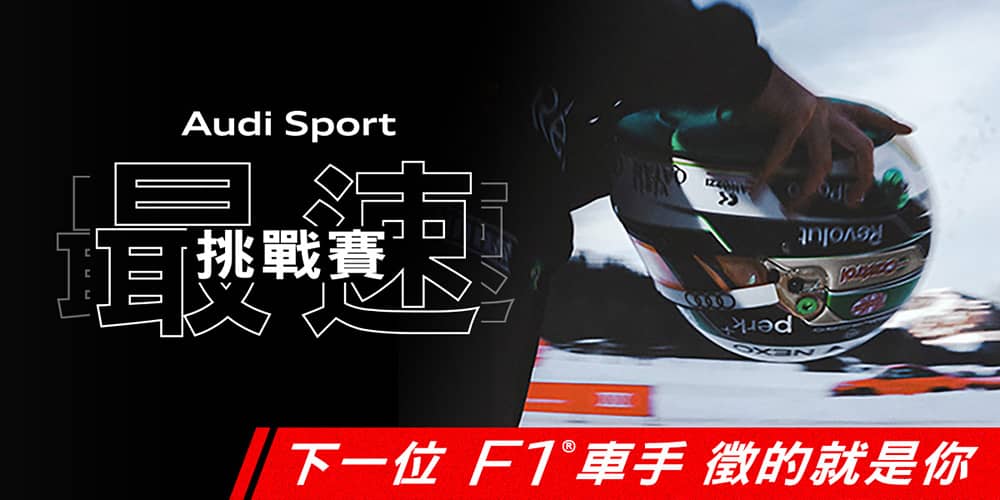 Audi進軍Formula 1、澳洲大獎賽開幕站點燃戰火!台灣奧迪同步推線上「最速挑戰賽」 1 1772882447 f1d1f656620f7b369bf3e20791890a65