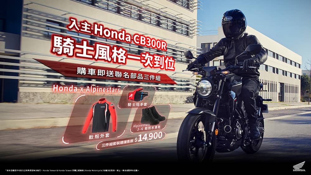 Honda CB300R入主送聯名部品三件組!指定車款享1萬元購車金 1 1772950113 83d2d27e7f48ac5f231b37375828a99c