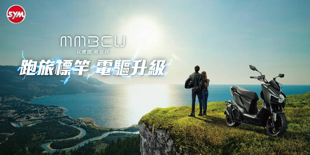 運動機種全面列裝!三陽MMBCU升級搭載「ZRSG 3.0電驅系統」 1 1773035615 4f863dfb3820cff10c81c4c39b682549
