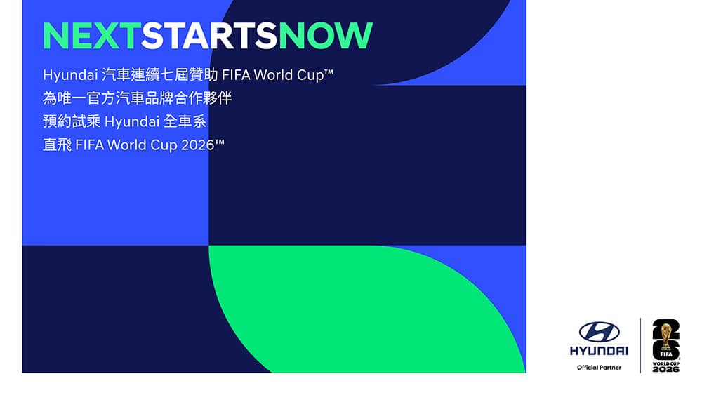 Hyundai連七屆攜手FIFA World Cup!試乘抽「送你直飛2026美國世足賽」 1 1774240409 71b6663d36c3b1d76321dc2eecc1fade