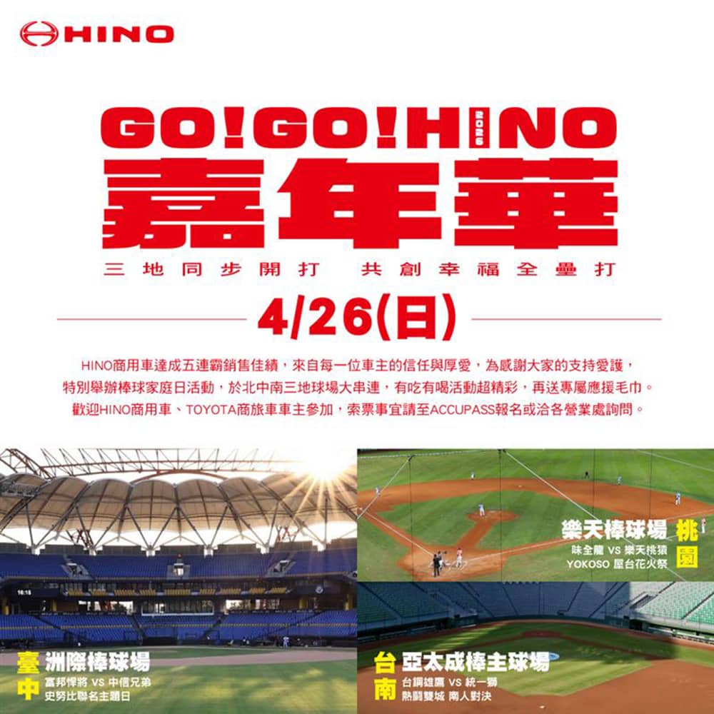 2026 GO! GO! Hino嘉年華4/26北中南球場同步開打!邀全台車主即刻報名、同樂應援 1 1774357983 faf9e5cf38b611cce01ac902cf2379c6