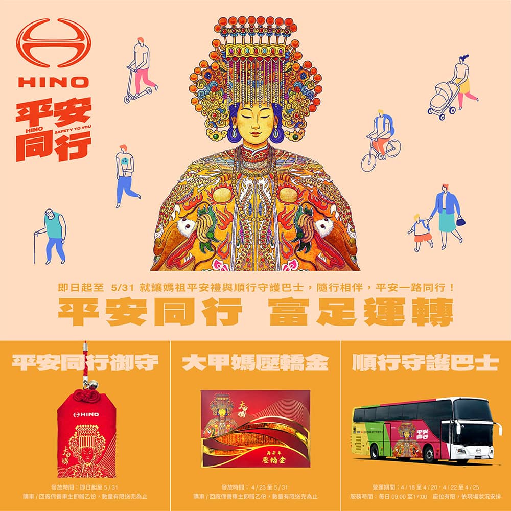 2026 Hino平安同行!「媽祖平安禮、順行守護巴士」活動開跑 1 1775184227 8d22bd9b53ca1206e71aabe2f83d59ce