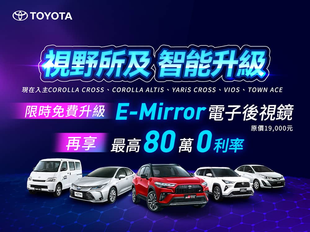 視野、智能雙升級!Toyota指定車款免費升級E-mirror電子後視鏡 1 1775211590 c36e92d4c885b97ec2d3cf2ab11008b6