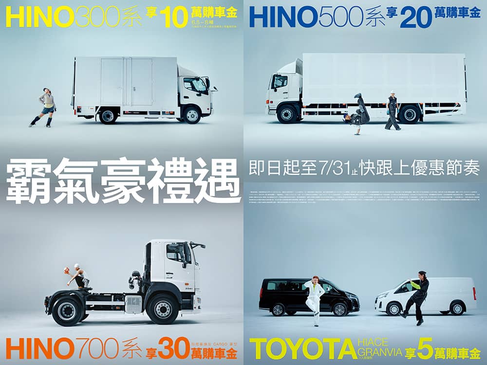和泰商用車超強回饋開跑!Hino指定車款享最高30萬購車金、Toyota商旅車指定款享5萬購車金 1 1775313960 12727b47a7f02f8dd7f8fee124bae8d1