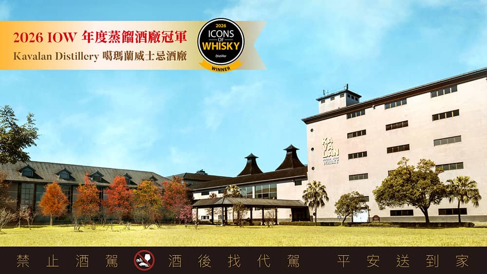 噶瑪蘭威士忌再創歷史佳績!首度榮獲IOW全球「年度蒸餾酒廠冠軍」 1 1775560372 9404b3cabec5766b6baa2ac4f59498b0